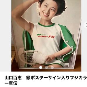 山口百恵 ポスター額 貴重