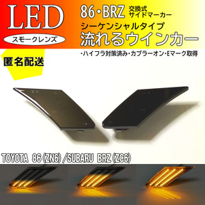 送料込 86 BRZ 流れる ウインカー シーケンシャル LED サイドマーカー 交換式 スモーク 86 ZN6 BRZ ZC6 前期 後期 フェンダー ランプ