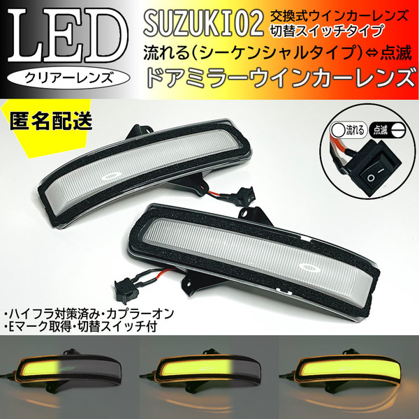 送料込 02 スズキ 切替 シーケンシャル ⇔ 点滅 LED ウインカー ミラー レンズ クリア スイフト ZC72S ZD72S 後期 MRワゴン MF33S 後期