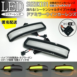 送料込 01 スズキ 切替 シーケンシャル ⇔ 点滅 LED ウインカー ミラー レンズ クリア デリカ D:2 カスタムハイブリッド MB36S MB46S