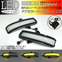 01 スズキ 切替 シーケンシャル ⇔ 点滅 LED ウインカー ミラー レンズ クリア デリカ D:2 カスタムハイブリッド MB36S MB46S MA36S MA46S_画像1