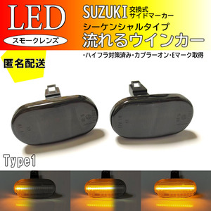 送料込 SUZUKI01 流れるウインカー シーケンシャル LED サイドマーカー スモーク ワゴンR RR MC11S MC21S MC12S MC22S ソリオ MA64S MA34S