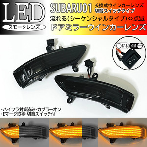 01 スバル 切替 流れる ⇔ 点滅 シーケンシャル LED ウインカー ミラー レンズ スモーク 交換式 レガシィ アウトバック BP# 後期 BR# 前期