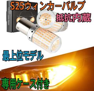 超爆光ウインカー2個 S25 LED シングル ピン角違い 168連 アンバーd