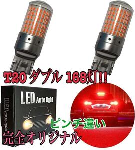 超爆光 T20 168灯 LED ダブル球テールランプレッド 2球d