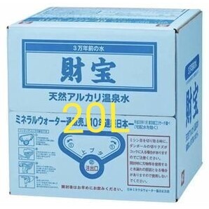 財宝温泉水 20L×1箱 。天然アルカリ温泉水 硬度4の軟水です。 温泉水。