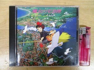 ◇F326【CD】魔女の宅急便 サントラ音楽集 32ATC-184 ANIMAGE RECORDS ジブリ アニメ サウンドトラック盤の商品画像