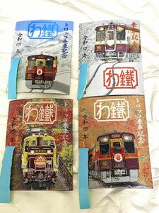 わたらせ渓谷鉄道　鉄印　7種類セット　令和4年発行　新年バージョンあり