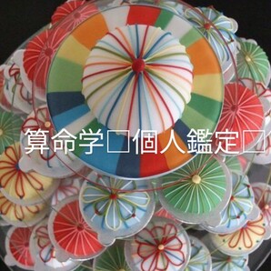 算命学□個人鑑定□