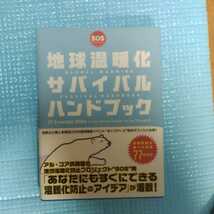 地球温暖化サバイバルハンドブック　気候変動を防ぐための７７の方法 デヴィッド・デ・ロスチャイルド／著　枝広淳子＋特別翻訳チーム／_画像1