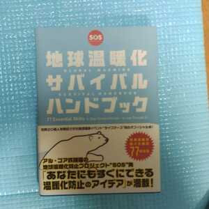 地球温暖化サバイバルハンドブック　気候変動を防ぐための７７の方法 デヴィッド・デ・ロスチャイルド／著　枝広淳子＋特別翻訳チーム／