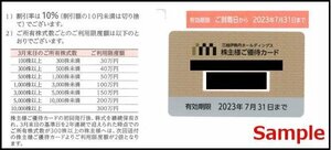 最新♪三越伊勢丹株主優待カード１０%割引～限度額３０万円★