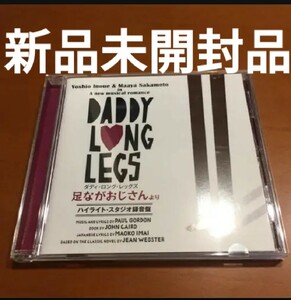 ミュージカル ダディ・ロング・レッグズ ハイライトCD 新品未開封 井上芳雄 坂本真綾
