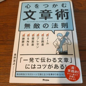 心をつかむ文章術 無敵の法則 奥野宣之