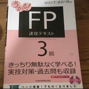 「うかる! FP3級 速攻テキスト 2017-2018年版」フィナンシャルバンクインスティチュート