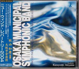 大阪市音楽団／ニュー・ウィンド・レパートリー2004