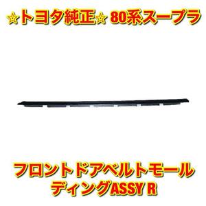 【新品未使用】トヨタ 80系スープラ JZA80 2JZ-GTE MK4 フロントドアベルトモールディングASSY 右側単品 R TOYOTA SUPRA 純正 送料無料