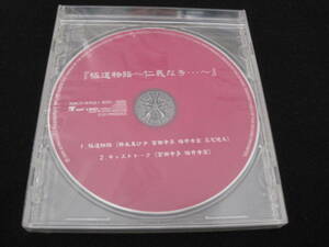 送料込　未開封　同時購入特典非売品CD　81プロデュース　極道物語　勝生真沙子　宮田幸季　櫻井孝宏　三宅健太