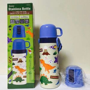 新品未使用 ダイナソー 2WAYステンレスボトル コップ&直飲み水筒 430/470ml 超軽量