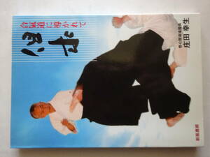 空手家に「合気道に導かれて　但求」２００３年　庄田幸生　新風書房　カバー