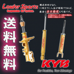 カヤバ ローファー フィットシャトル ハイブリッド GP2 Hybrid HV KYB Lowfer Sports 1台分 送料無料