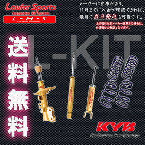 カヤバ Lキット プレオプラス FF車 LA350F 17/5- KYB Lowfer サスキット L-Kit 1台分 送料無料