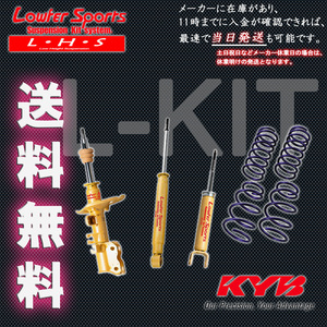 カヤバ Lキット プリウスα G S ZVW40W KYB Lowfer サスキット L-Kit 1台分 送料無料