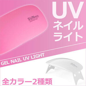 UV ＋ LED ライト ジェル ネイル UVレジン 硬化用 ライト クリーミーピンク