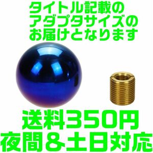 【送料350円】【M10×1.25】【夜間 土日対応】本物 チタン製 球状　汎用　シフトノブ ホンダ MT車 インテグラ CR-Z S2000 S660 シビック