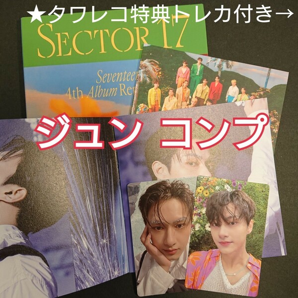 タワレコ特典付き【ジュン コンプリート】SEVENTEEN アルバム SECTOR17 コンパクトバージョン CD未再生 新品