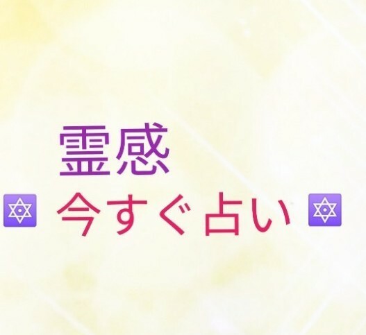 【チャット１０分占い放題】今すぐ鑑定　占い　　恋愛　悩み