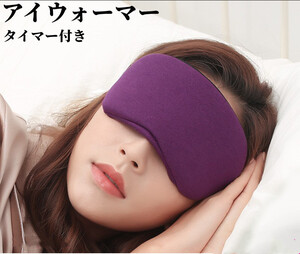 アイマスク おもしろ 安眠 睡眠 ホット USB アイウォーマー タイマー 疲労 癒し 目元 ヒーター