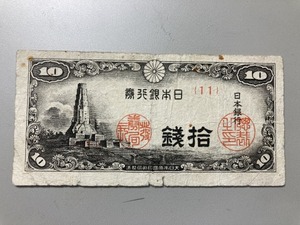 【注目/珍品/レア/希少/貴重】日本銀行券10銭紙幣　八紘一宇10銭札 色抜けエラー