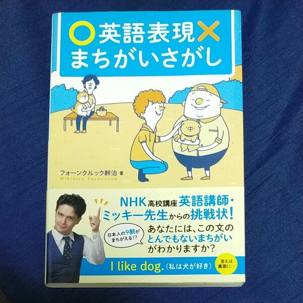 英語表現まちがいさがし　日本人のちょっとズレた英語５０ フォーンクルック幹治／著