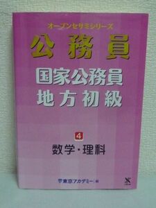 オープンセサミシリーズ 国家公務員・地方初級 4 数学・理科 ★ 数と式 2次関数 2次方程式 物理 化学 生物 細胞 酵素 地学 地殻 構成物質