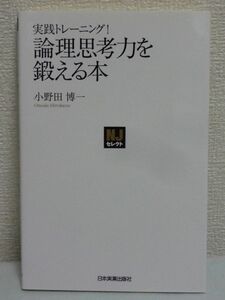 実践トレーニング！ 論理思考力を鍛える本 ★ 小野田博一 ◆ 数学的に正確な考え方 アタマの使い方が劇的に変化するトレーニング ロジカル