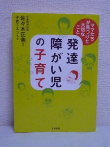 発達障がい児の子育て ママたちが見つけた大切なこと ★ 佐々木正美 子育てネット ◆ 悩んだときにも穏やかな気持ちで子育てに向き合う