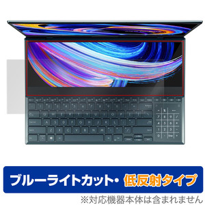 ASUS Zenbook Pro Duo 15 OLED UX582Z ScreenPad Plus 保護フィルム OverLay Eye Protector 低反射 ブルーライトカット 反射防止