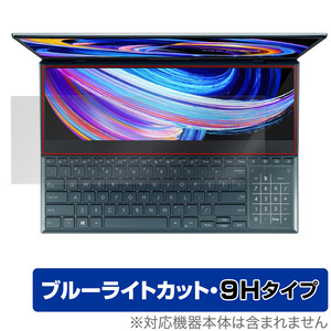 ASUS Zenbook Pro Duo 15 OLED UX582Z ScreenPad Plus 保護 フィルム OverLay Eye Protector 9H エイスース 高硬度 ブルーライトカット