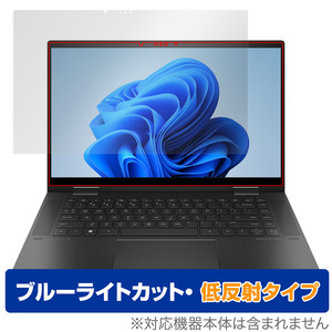 HP ENVY x360 15-ey0000 15-ew0000 保護フィルム OverLay Eye Protector 低反射 エンヴィ 15ey0000 15ew0000 ブルーライトカット 反射防止