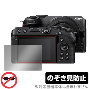 Nikon Z 30 保護 フィルム OverLay Secret for ニコン ミラーレスカメラ Z30 液晶保護 プライバシーフィルター 覗き見防止