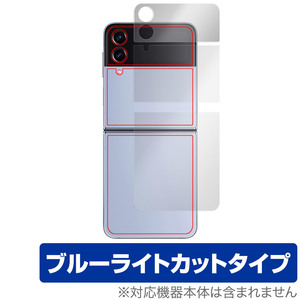 Galaxy Z Flip4 背面 カバーディプレイ フィルム OverLay Eye Protector for サムスン ギャラクシー ゼット フリップ4 ブルーライトカット