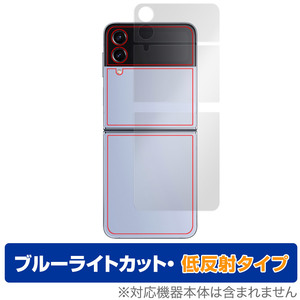 Galaxy Z Flip4 背面 カバーディプレイ フィルム OverLay Eye Protector 低反射 ギャラクシーゼットフリップ4 ブルーライトカット反射防止