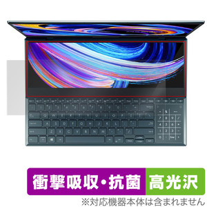 ASUS Zenbook Pro Duo 15 OLED UX582Z ScreenPad Plus 保護 フィルム OverLay Absorber 高光沢 エイスース ノートPC 衝撃吸収 高光沢 抗菌