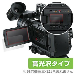 Blackmagic URSA Mini Pro 4.6K 用フィルム OverLay Brilliant for Blackmagic URSA Mini Pro 4.6K 『メイン・サブ用セット』 高光沢