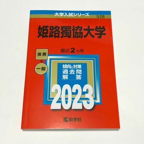 姫路獨協大学 2023年版