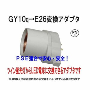 PSE適合■GY10q(完全対応）→E26変換コネクタ（アダプタ）グロー式工事不要　FUL14/ FUL18適合 