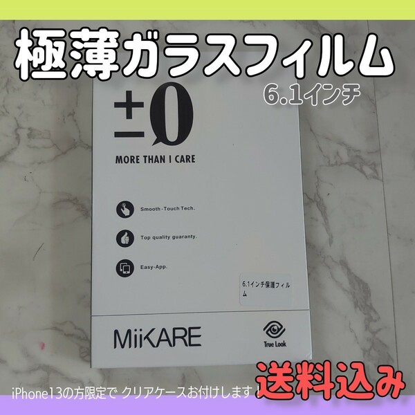 MiiKARE Phone13/13 pro 6.1インチ ガラスフィルム 極薄+クリアケースカバー