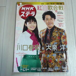 送料無料　NHKステラ　「紅白歌合戦」他　2021年12月18日～12月31日