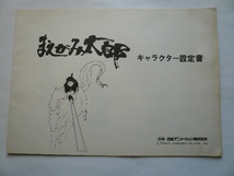 まえがみ太郎　キャラクター設定書　日本アニメーション　1979年テレビ放映作品_画像1